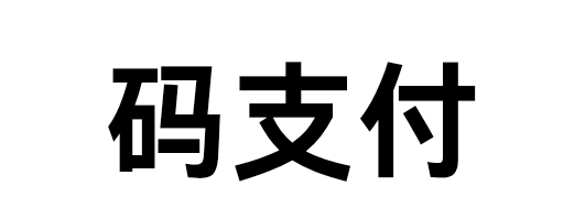 免签约支付