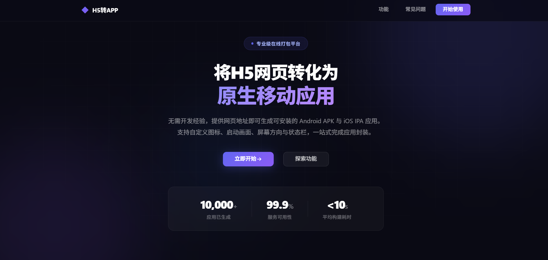 一个将HTML5网页一键打包为Android APK和iOS IPA应用的在线平台